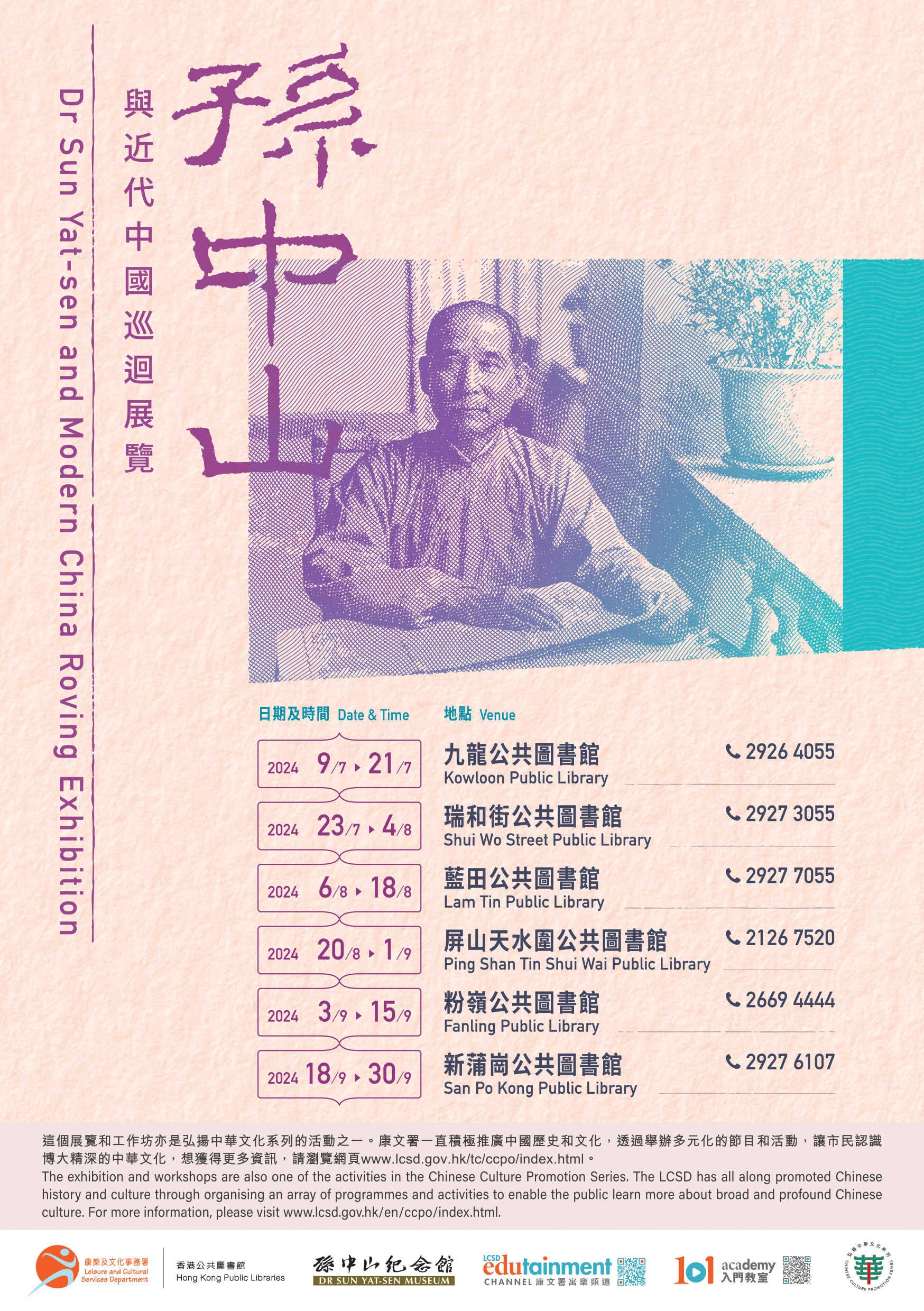 「孫中山與近代中國」巡迴展覽 